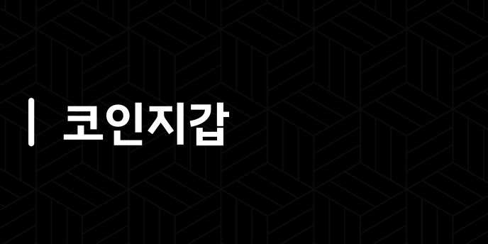 코인지갑