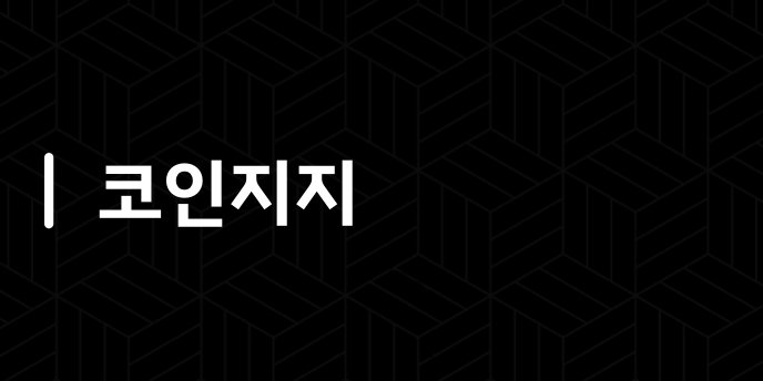 코인지지