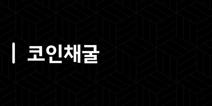 코인채굴