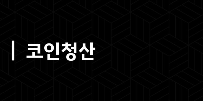 코인청산