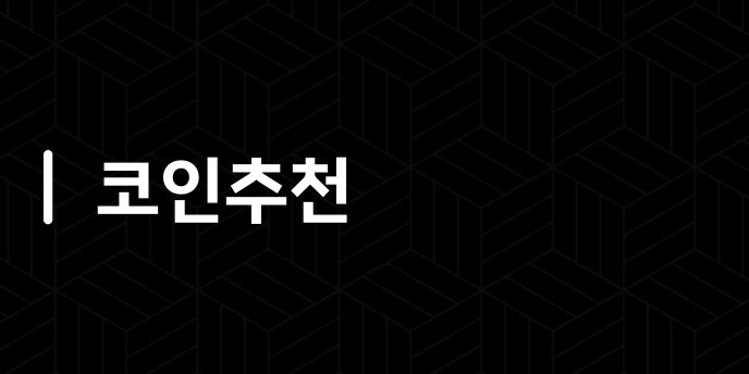 코인추천