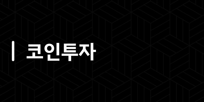 코인투자