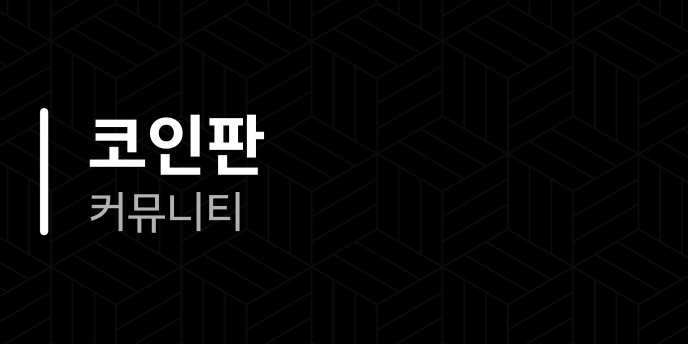 코인판 커뮤니티