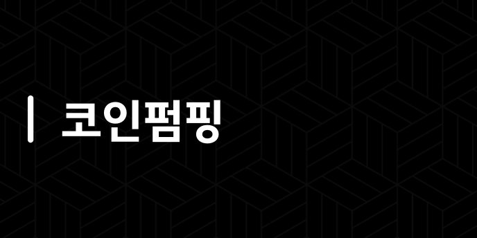 코인펌핑