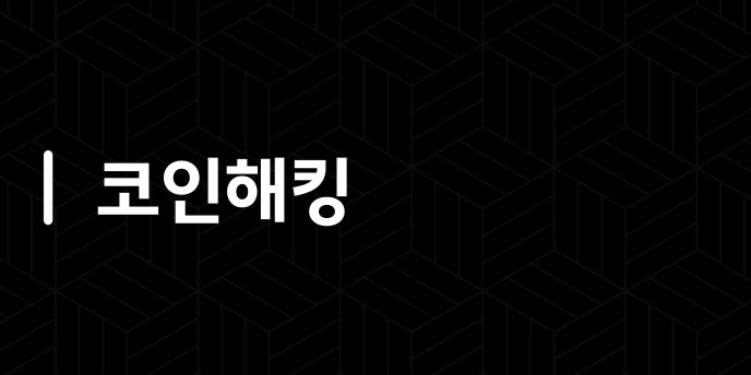 코인해킹