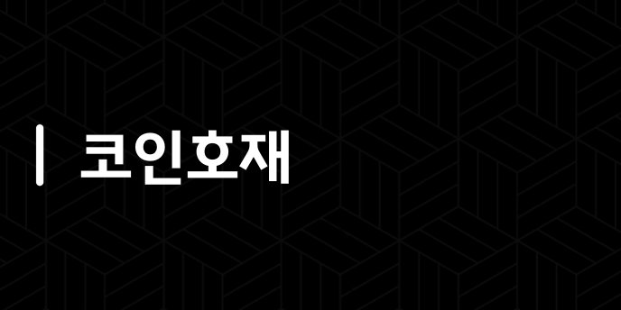 코인호재