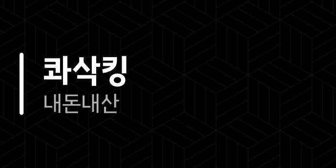 콰삭킹 내돈내산