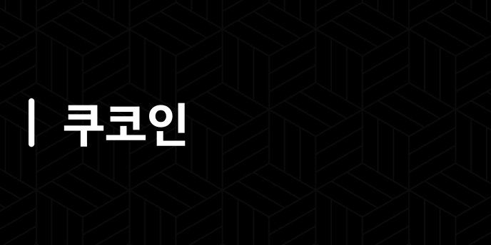 쿠코인