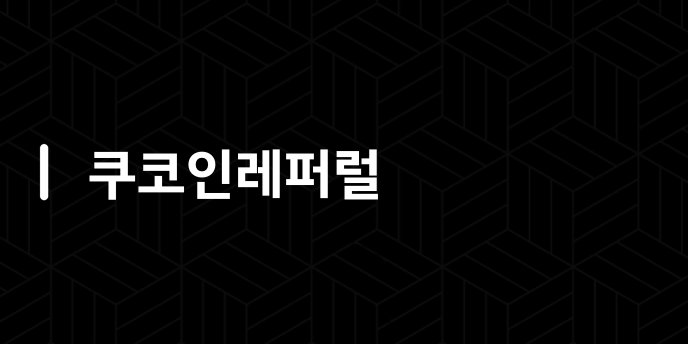 쿠코인레퍼럴
