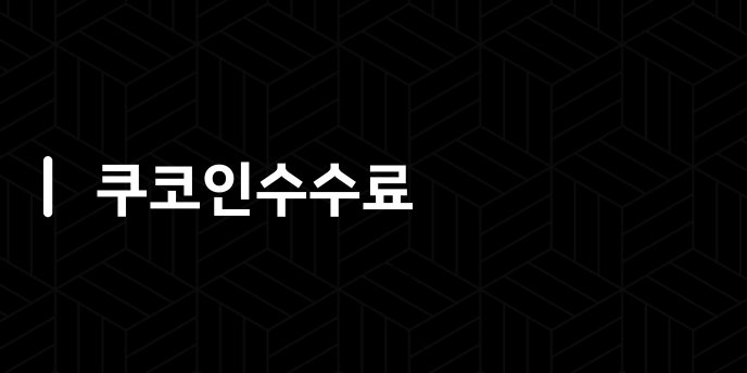 쿠코인수수료