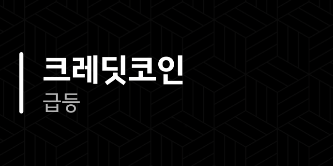 크레딧코인 급등