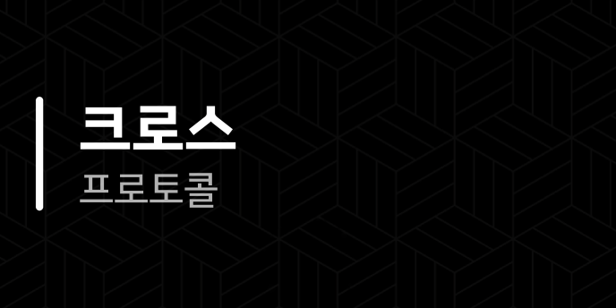 크로스 프로토콜