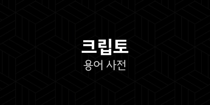 크립토 용어 사전