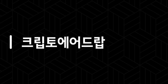 크립토에어드랍