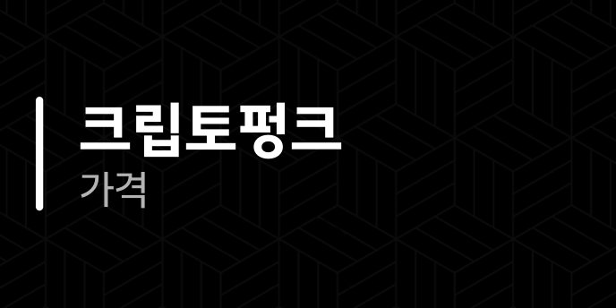 크립토펑크 가격