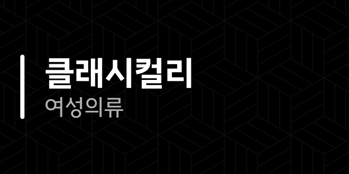 클래시컬리 여성의류