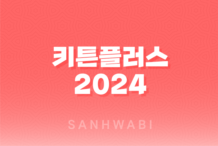 키튼플러스 2024