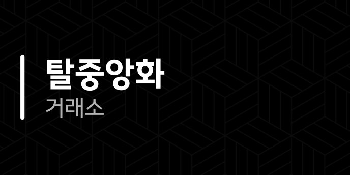 탈중앙화 거래소
