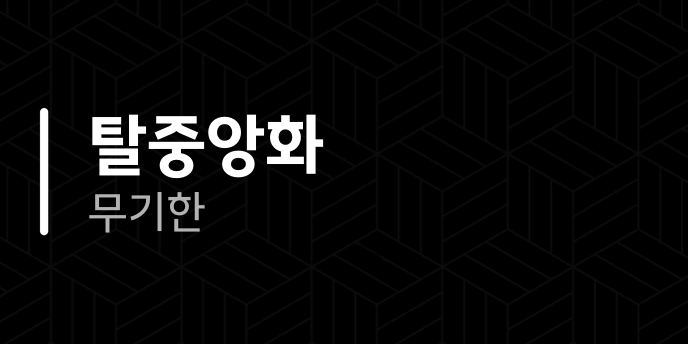 탈중앙화 무기한