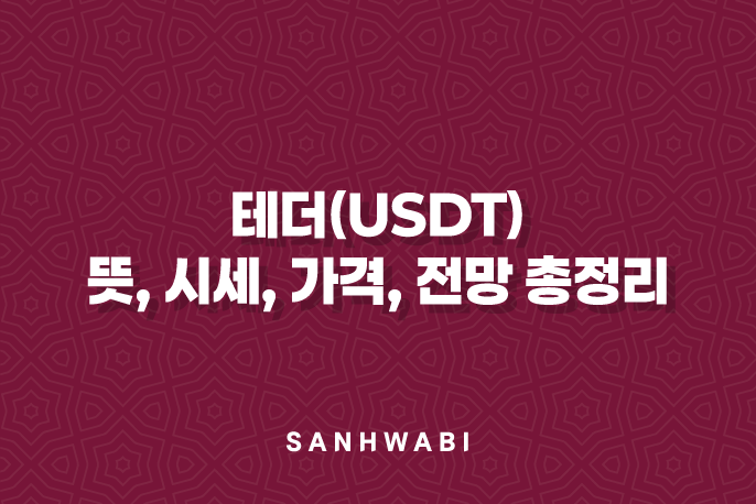 테더(USDT) 뜻, 시세, 가격, 전망 총정리