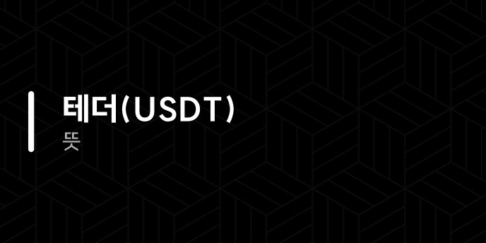 테더USDT 뜻