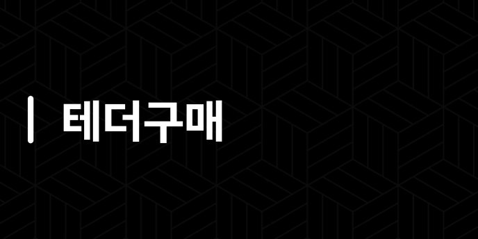 테더구매