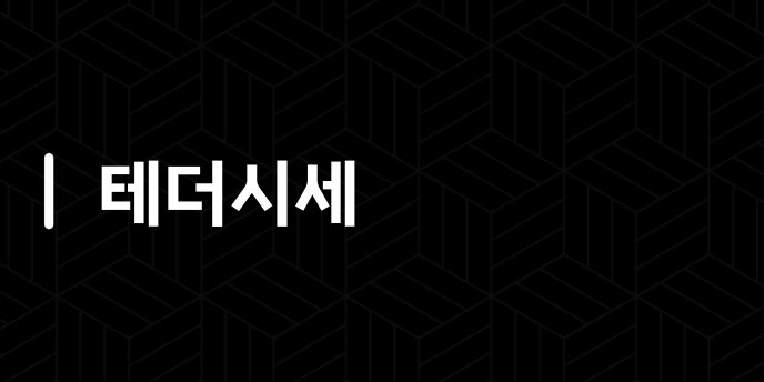 테더시세