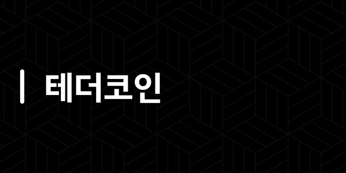 테더코인
