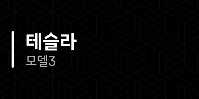 테슬라 모델3