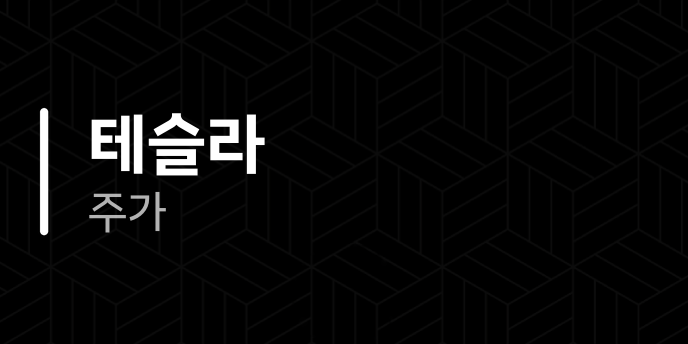 테슬라 주가