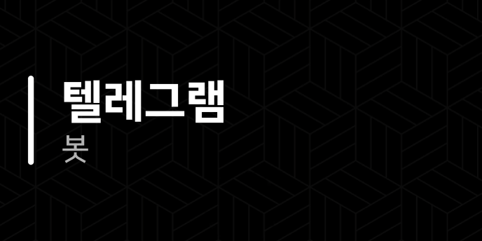 텔레그램 봇