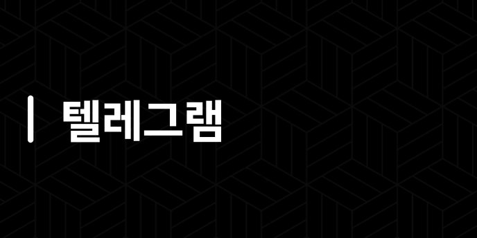 텔레그램