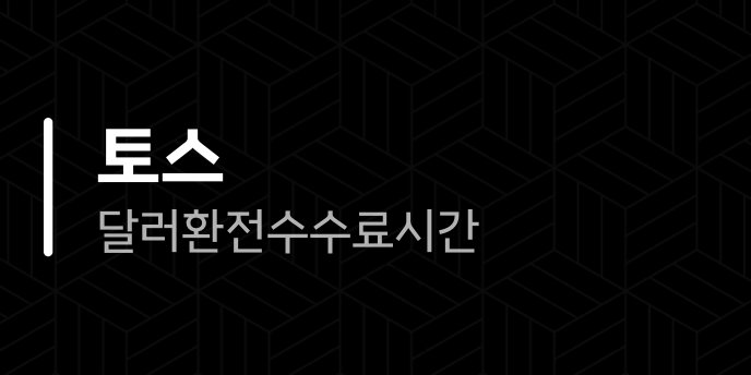 토스 달러 환전 수수료 시간