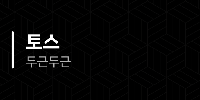 토스 두근두근