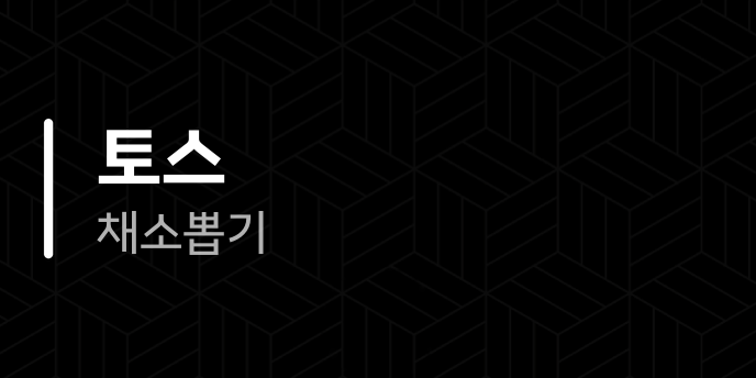 토스 채소뽑기