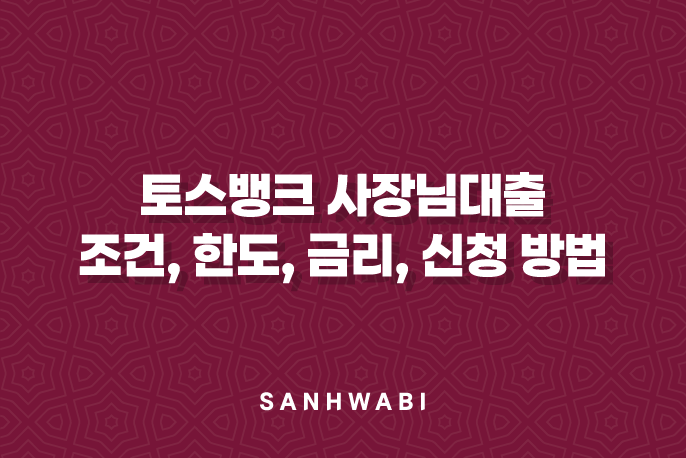 토스뱅크 사장님대출 조건, 한도, 금리, 속 시원한 신청 방법