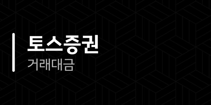 토스증권 거래대금