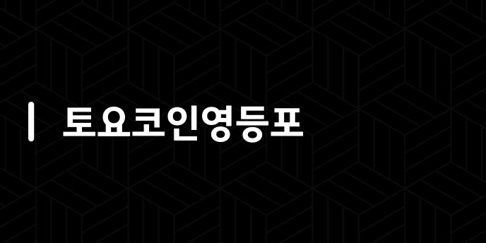 토요코인영등포