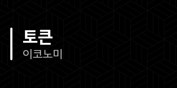 토큰 이코노미