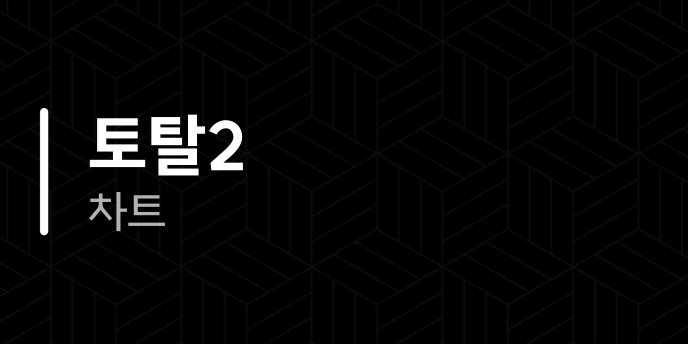 토탈2 차트