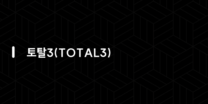 토탈3(TOTAL3)