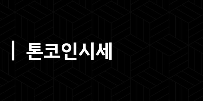 톤코인시세