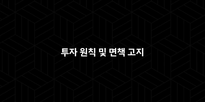 투자 원칙 및 면책 고지