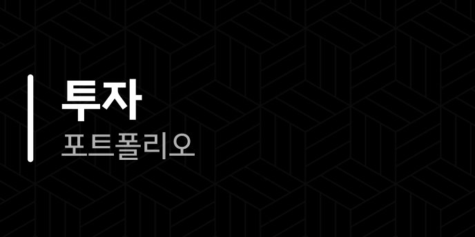 투자 포트폴리오