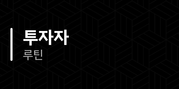 투자자 루틴