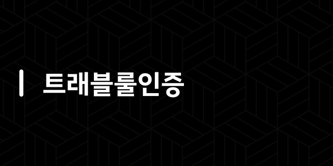 트래블룰인증