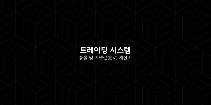 트레이딩 시스템 승률 및 기댓값EV 계산기