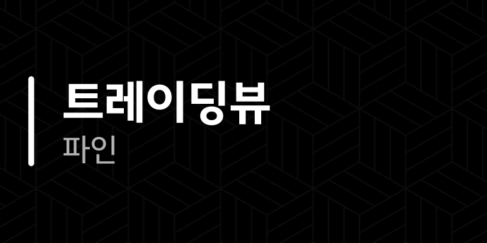트레이딩뷰 파인
