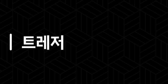 트레저