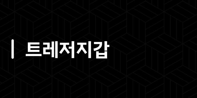 트레저지갑